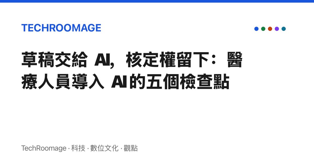草稿交給 AI，核定權留下：醫療人員導入 AI 的五個檢查點