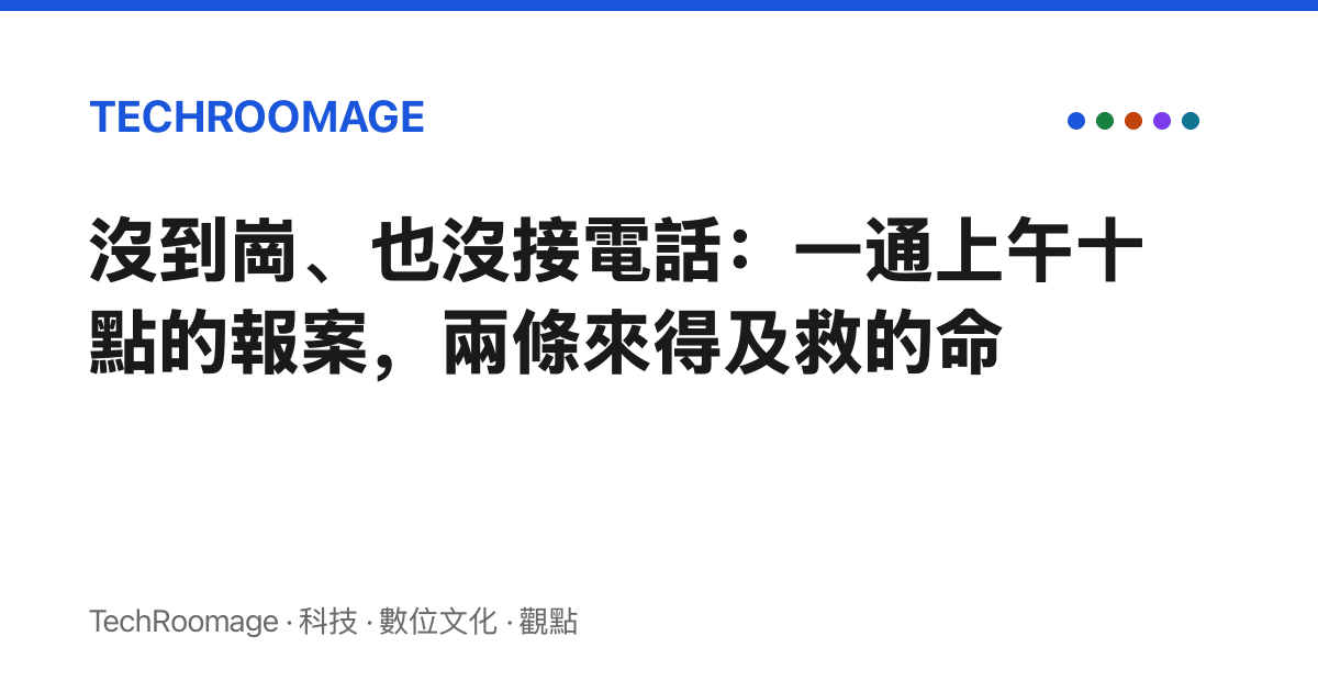 沒到崗、也沒接電話：一通上午十點的報案，兩條來得及救的命