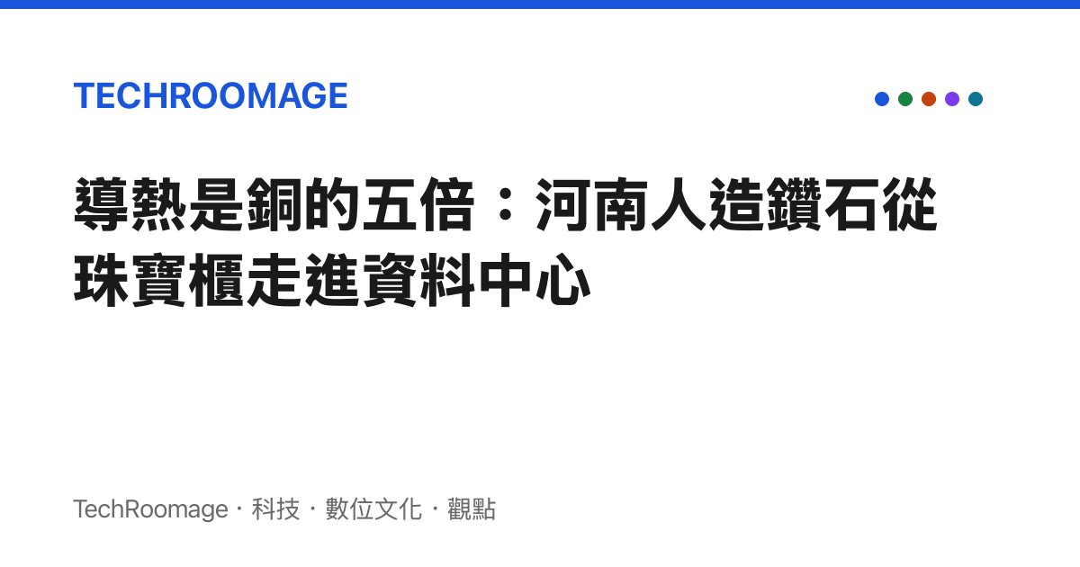 導熱是銅的五倍：河南人造鑽石從珠寶櫃走進資料中心
