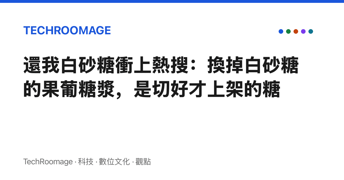 還我白砂糖衝上熱搜：換掉白砂糖的果葡糖漿，是切好才上架的糖
