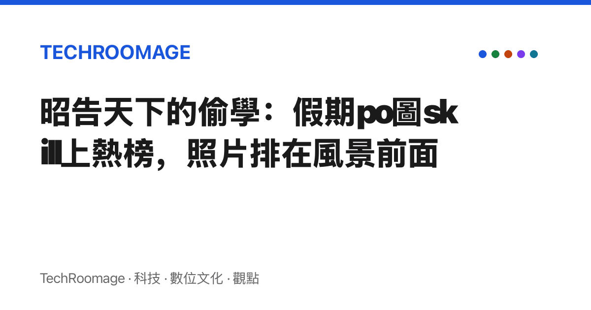昭告天下的偷學：假期po圖skill上熱榜，照片排在風景前面