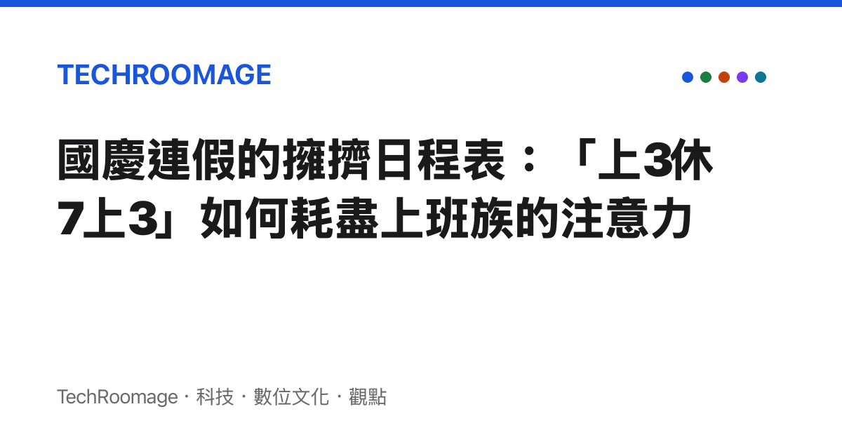 國慶連假的擁擠日程表：「上3休7上3」如何耗盡上班族的注意力