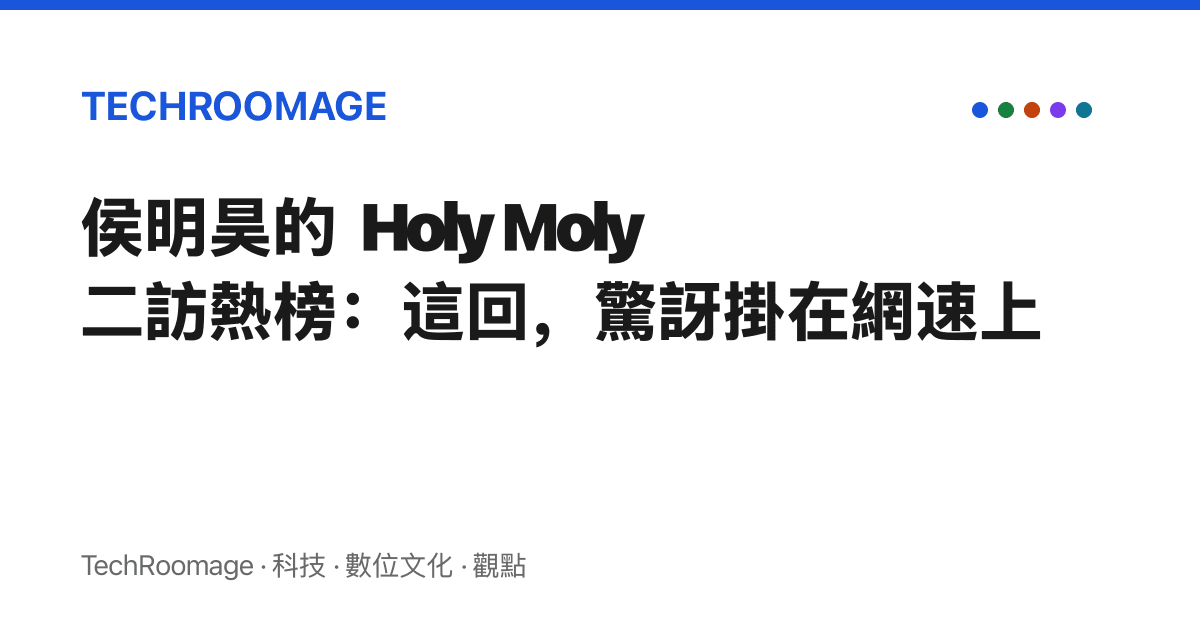 侯明昊的 Holy Moly 二訪熱榜：這回，驚訝掛在網速上