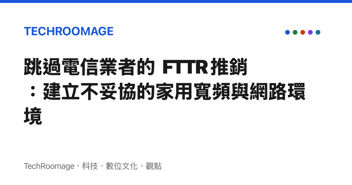 跳過電信業者的 FTTR 推銷：建立不妥協的家用寬頻與網路環境