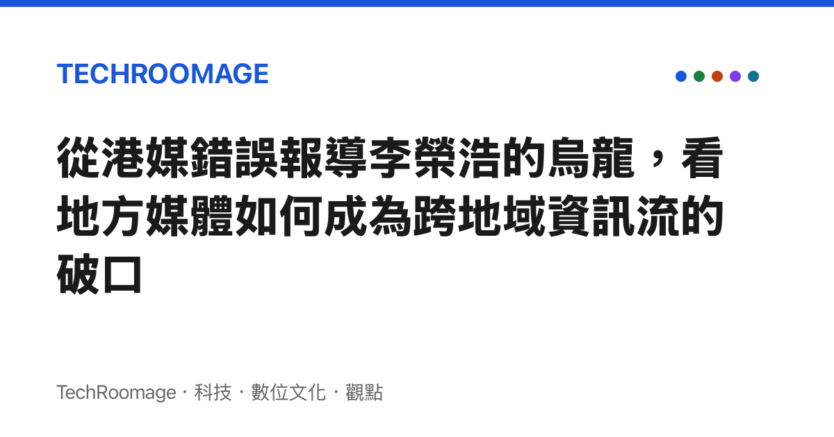 從港媒錯誤報導李榮浩的烏龍，看地方媒體如何成為跨地域資訊流的破口