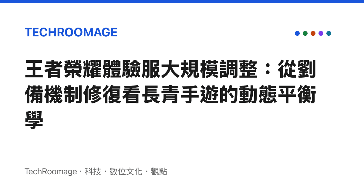 王者榮耀體驗服大規模調整：從劉備機制修復看長青手遊的動態平衡學