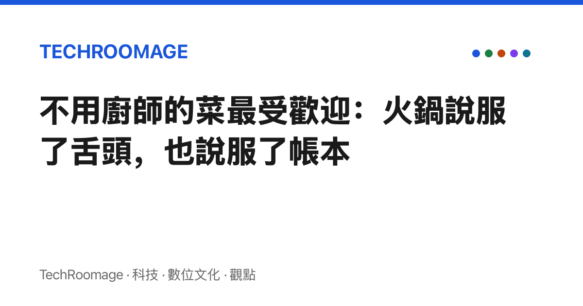 不用廚師的菜最受歡迎：火鍋說服了舌頭，也說服了帳本