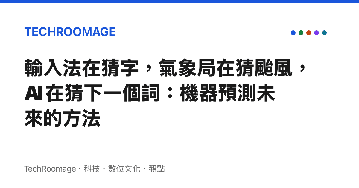 輸入法在猜字，氣象局在猜颱風，AI 在猜下一個詞：機器預測未來的方法