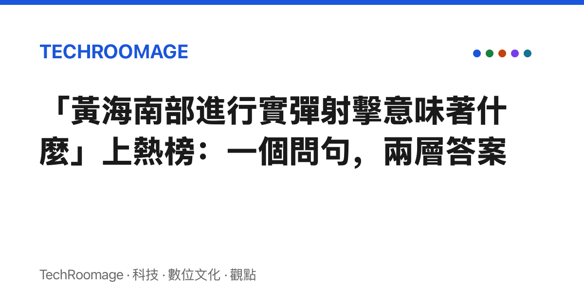 「黃海南部進行實彈射擊意味著什麼」上熱榜：一個問句，兩層答案