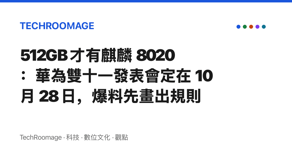 512GB 才有麒麟 8020：華為雙十一發表會定在 10 月 28 日，爆料先畫出規則