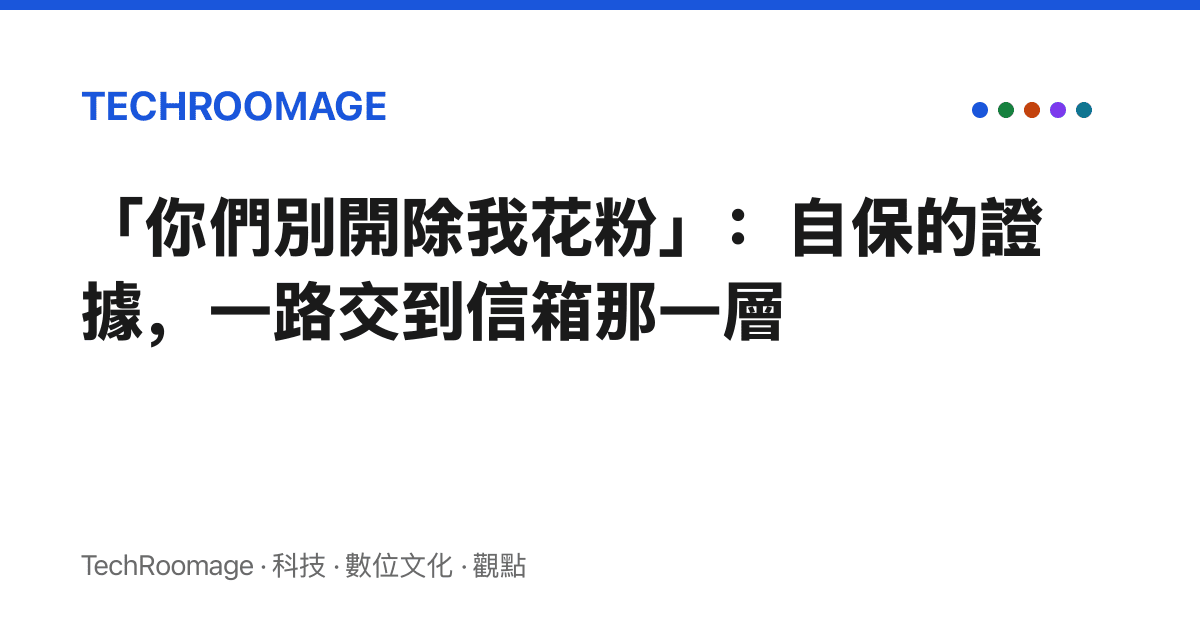 「你們別開除我花粉」：自保的證據，一路交到信箱那一層