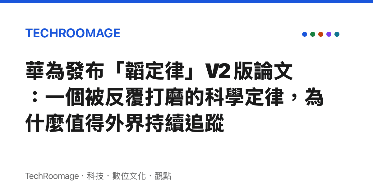 華為發布「韜定律」V2 版論文：一個被反覆打磨的科學定律，為什麼值得外界持續追蹤