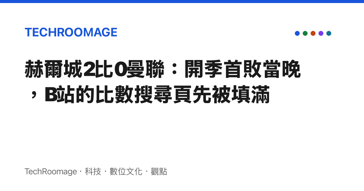 赫爾城2比0曼聯：開季首敗當晚，B站的比數搜尋頁先被填滿
