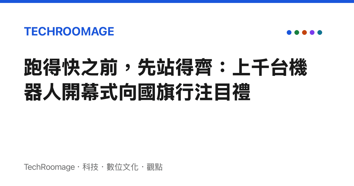 跑得快之前，先站得齊：上千臺機器人開幕式向國旗行注目禮