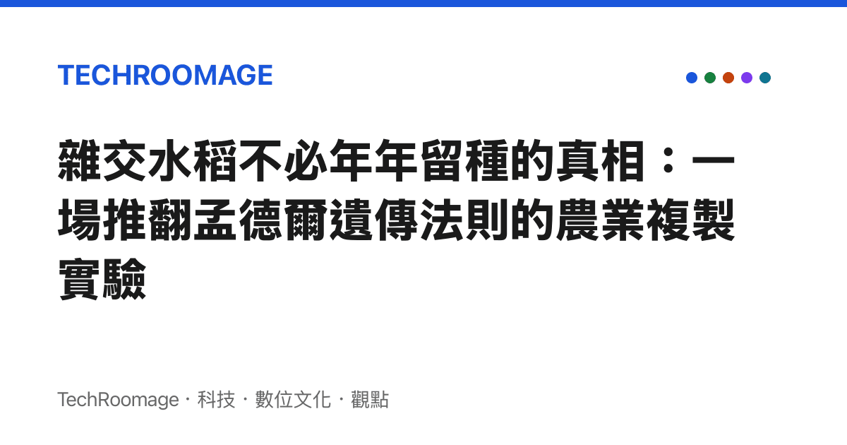 雜交水稻不必年年留種的真相：一場推翻孟德爾遺傳法則的農業複製實驗