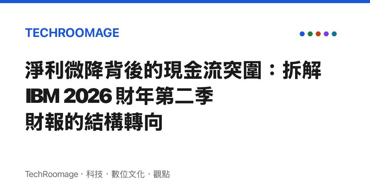 淨利微降背後的現金流突圍：拆解 IBM 2026 財年第二季財報的結構轉向