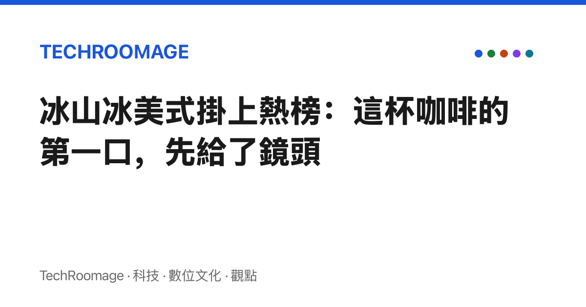 冰山冰美式掛上熱榜：這杯咖啡的第一口，先給了鏡頭