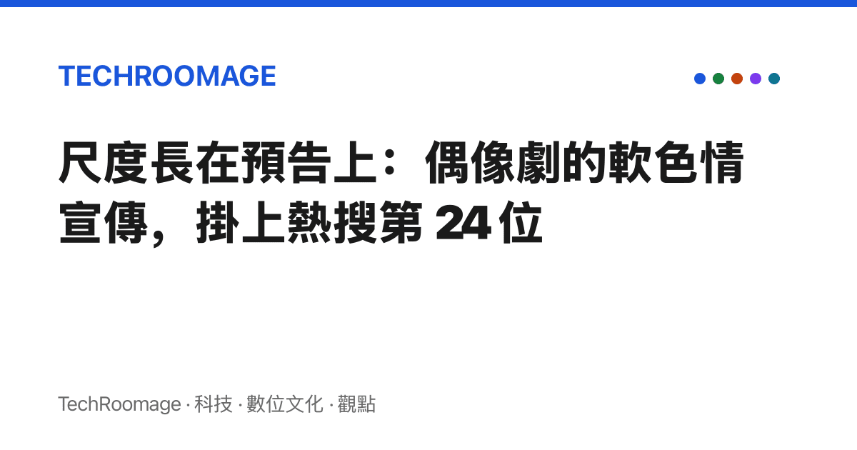 尺度長在預告上：偶像劇的軟色情宣傳，掛上熱搜第 24 位
