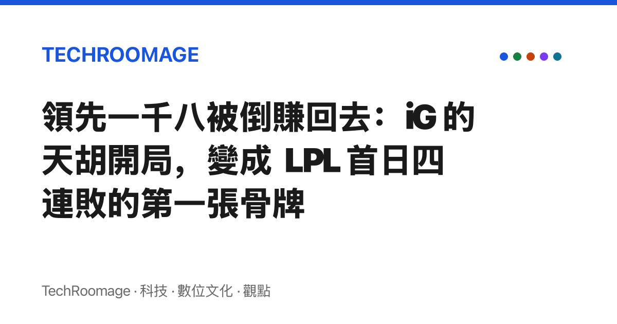 領先一千八被倒賺回去：iG 的天胡開局，變成 LPL 首日四連敗的第一張骨牌