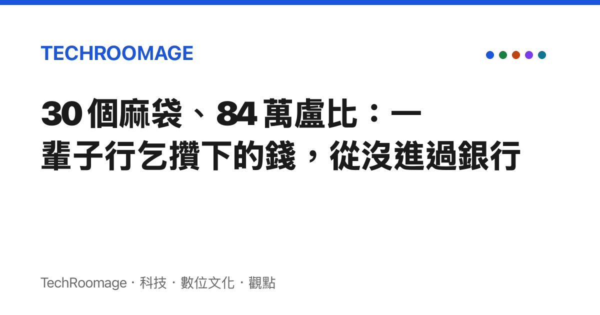 30 個麻袋、84 萬盧比：一輩子行乞攢下的錢，從沒進過銀行