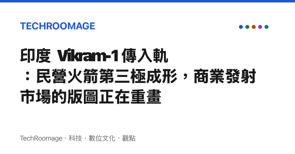 印度 Vikram-1 傳入軌：民營火箭第三極成形，商業發射市場的版圖正在重畫