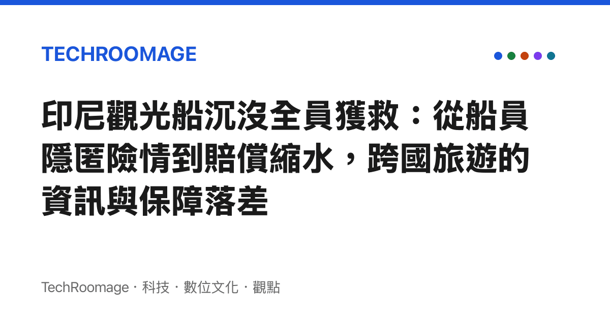 印尼觀光船沉沒全員獲救：從船員隱匿險情到賠償縮水，跨國旅遊的資訊與保障落差