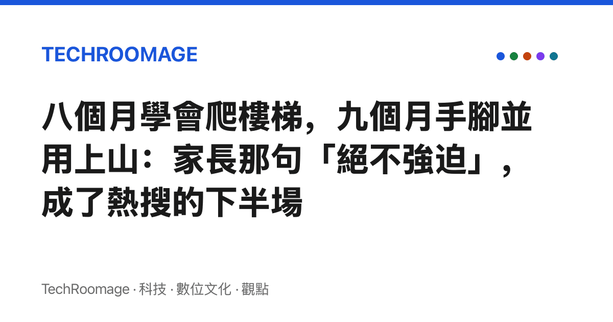 八個月學會爬樓梯，九個月手腳並用上山：家長那句「絕不強迫」，成了熱搜的下半場