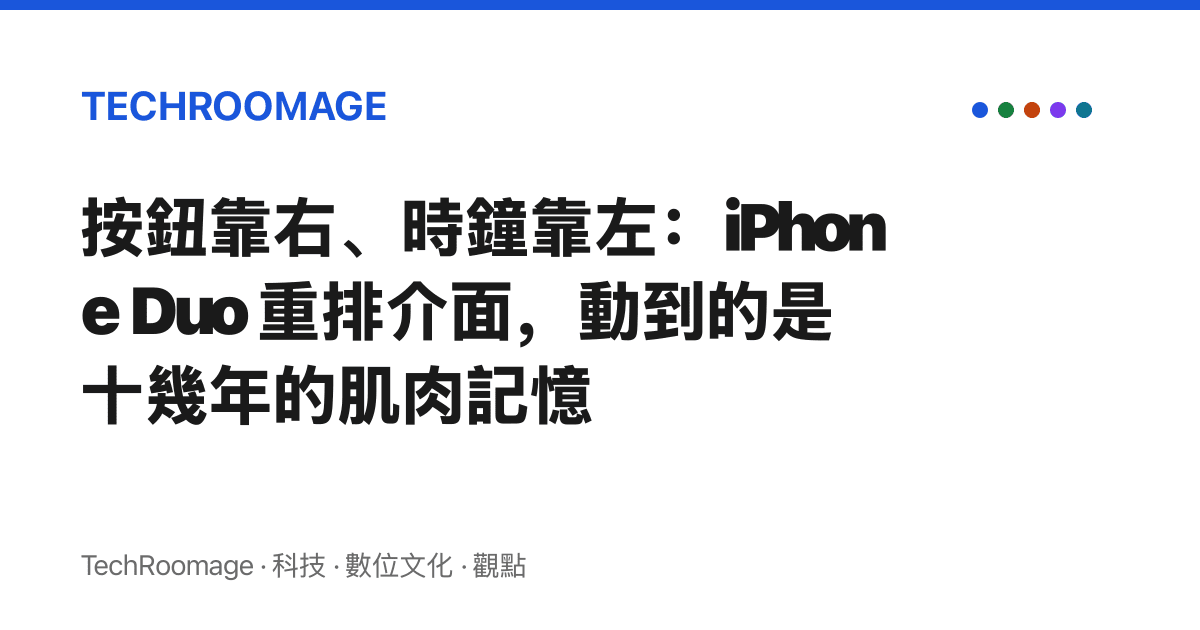 按鈕靠右、時鐘靠左：iPhone Duo 重排介面，動到的是十幾年的肌肉記憶