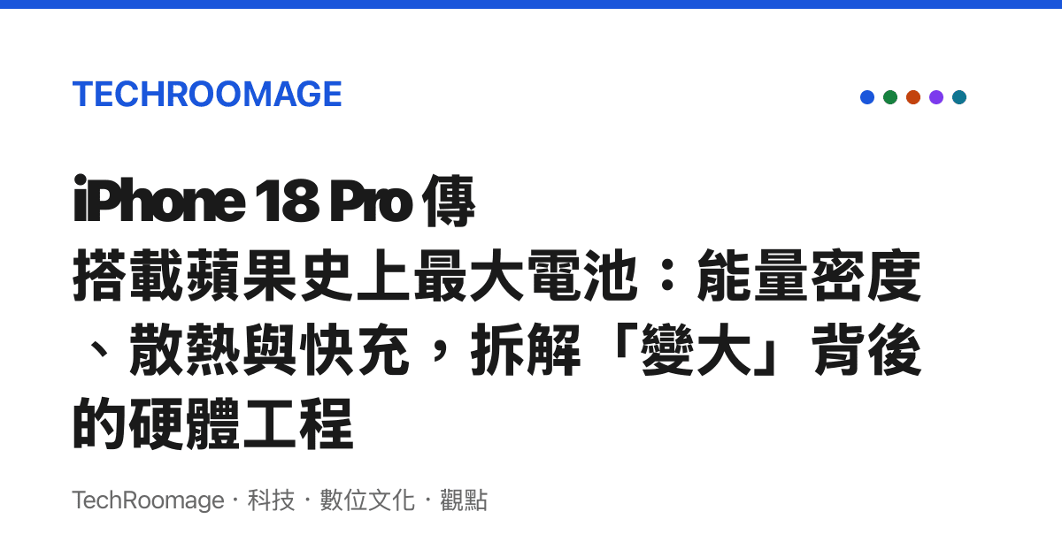 iPhone 18 Pro 傳搭載蘋果史上最大電池：能量密度、散熱與快充，拆解「變大」背後的硬體工程