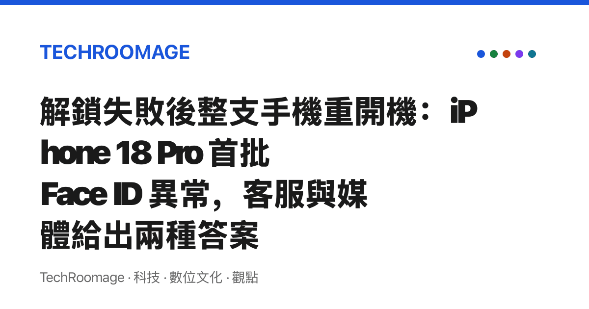解鎖失敗後整支手機重開機：iPhone 18 Pro 首批 Face ID 異常，客服與媒體給出兩種答案