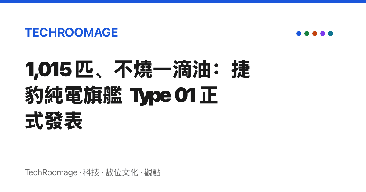 1,015 匹、不燒一滴油：捷豹純電旗艦 Type 01 正式發表
