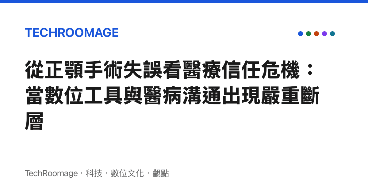 從正顎手術失誤看醫療信任危機：當數位工具與醫病溝通出現嚴重斷層
