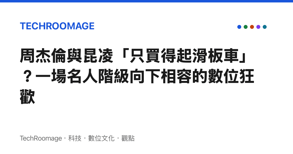 周杰倫與昆凌「只買得起滑板車」？一場名人階級向下相容的數位狂歡