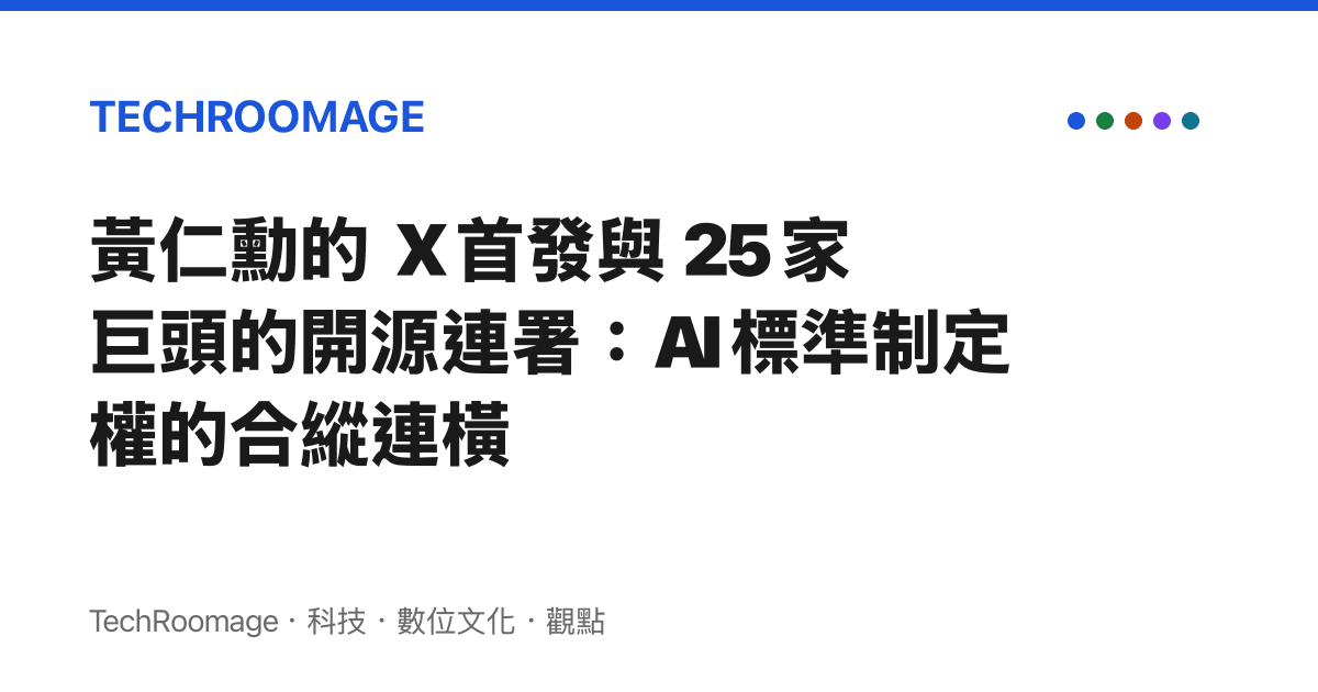 黃仁勳的 X 首發與 25 家巨頭的開源連署：AI 標準制定權的合縱連橫