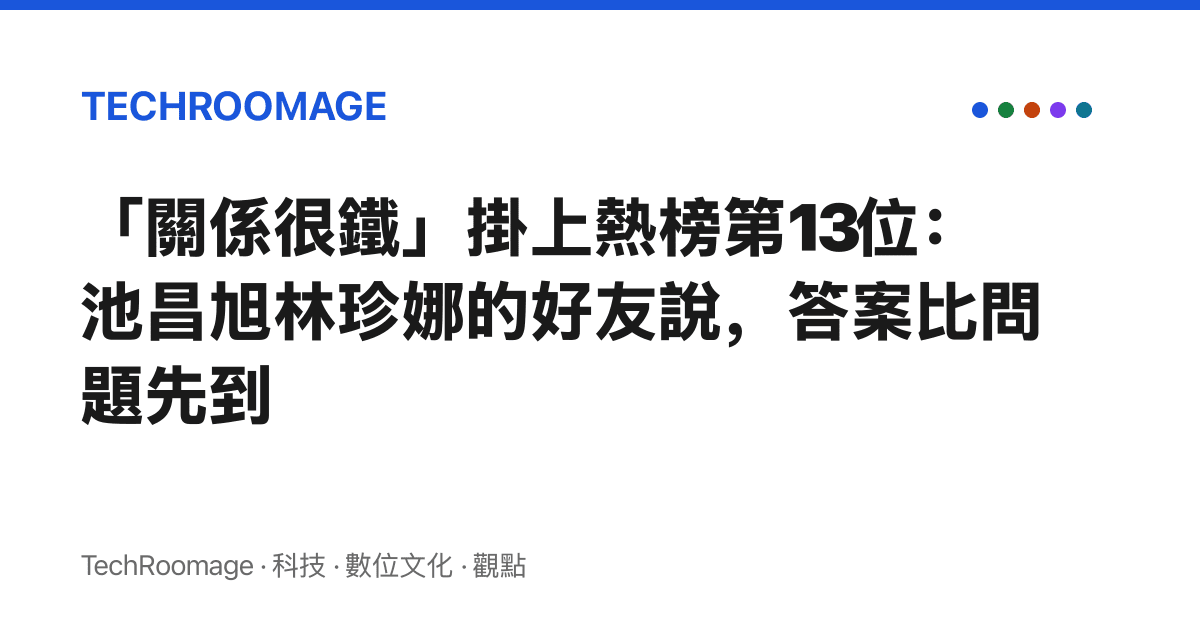 「關係很鐵」掛上熱榜第13位：池昌旭林珍娜的好友說，答案比問題先到