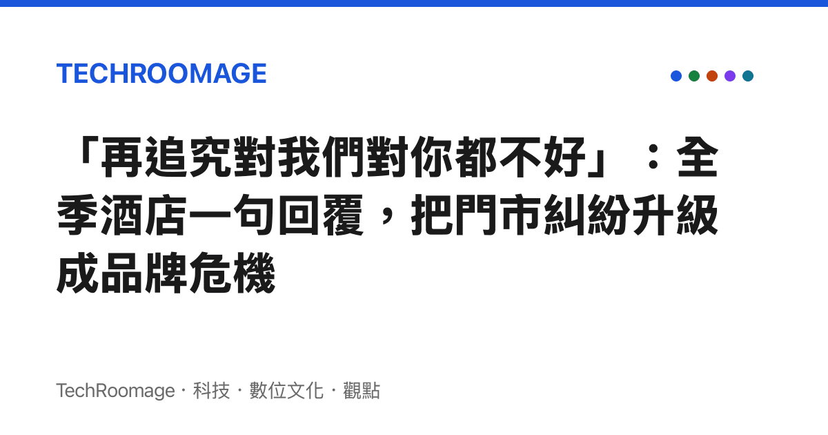 「再追究對我們對你都不好」：全季酒店一句回覆，把門市糾紛升級成品牌危機