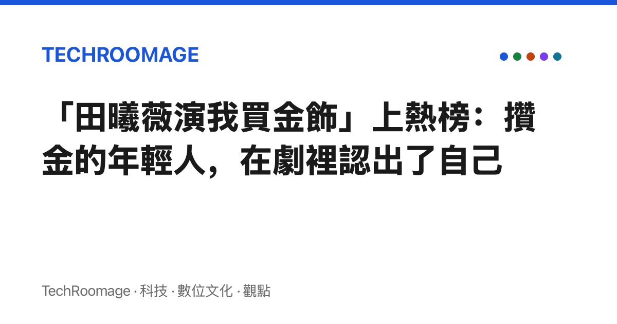 「田曦薇演我買金飾」上熱榜：攢金的年輕人，在劇裡認出了自己