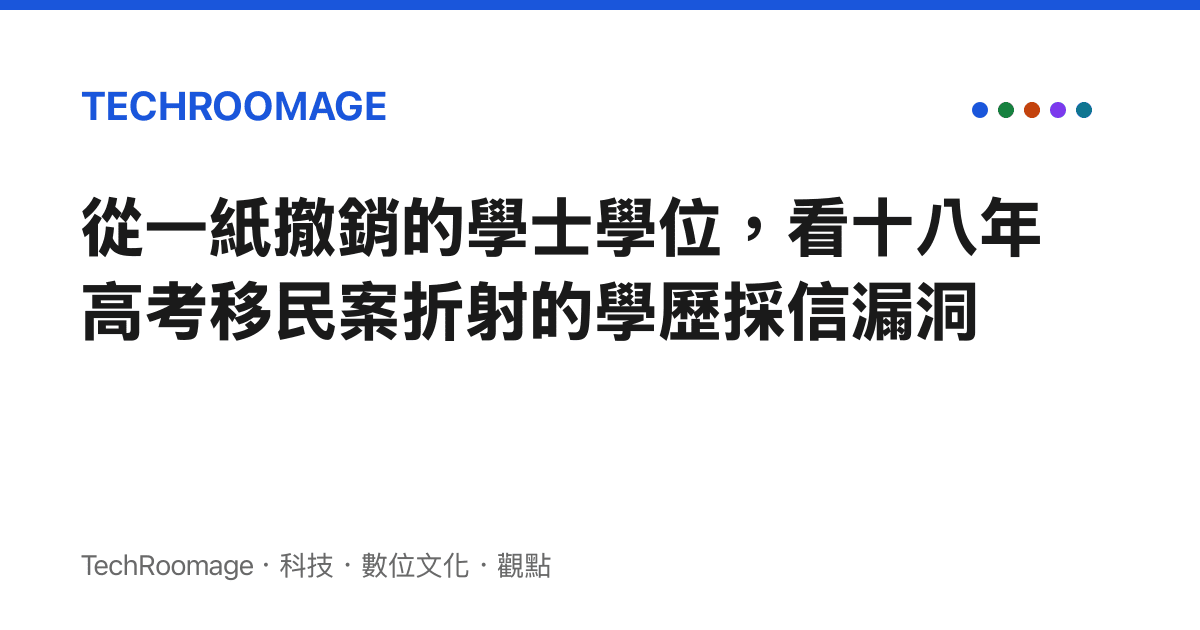 從一紙撤銷的學士學位，看十八年高考移民案折射的學歷採信漏洞
