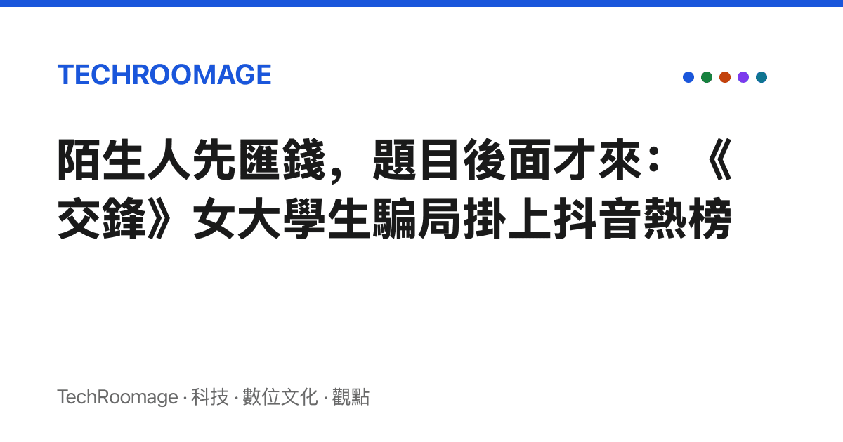 陌生人先匯錢，題目後面才來：《交鋒》女大學生騙局掛上抖音熱榜