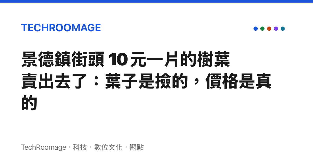 景德鎮街頭 10 元一片的樹葉賣出去了：葉子是撿的，價格是真的