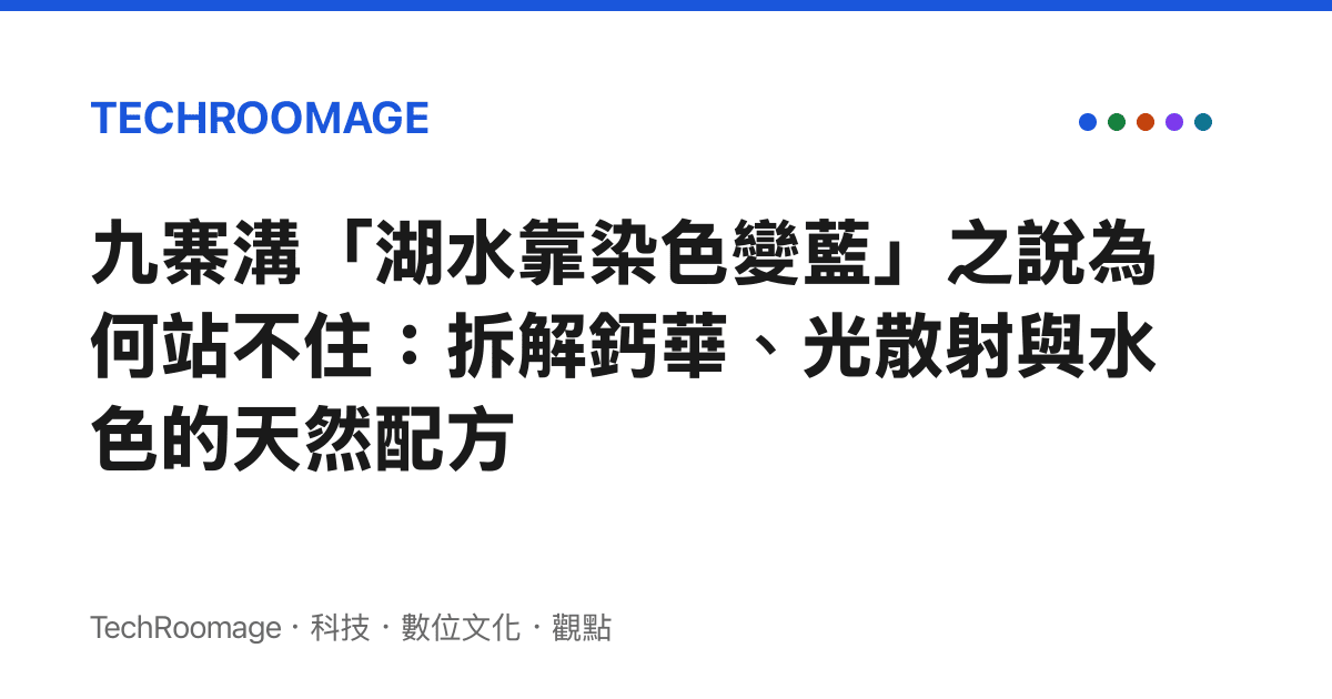 九寨溝「湖水靠染色變藍」之說為何站不住：拆解鈣華、光散射與水色的天然配方