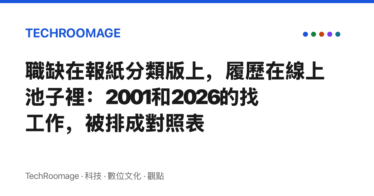 職缺在報紙分類版上，履歷在線上池子裡：2001和2026的找工作，被排成對照表