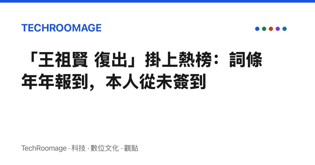 「王祖賢 復出」掛上熱榜：詞條年年報到，本人從未簽到