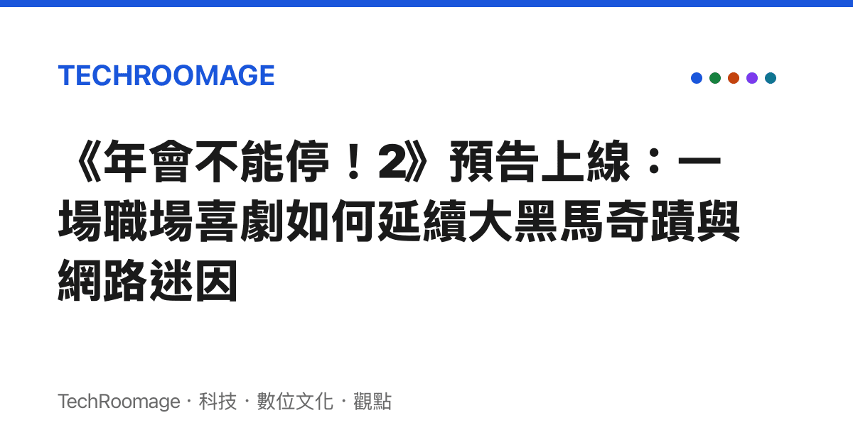 《年會不能停！2》預告上線：一場職場喜劇如何延續大黑馬奇蹟與網路迷因