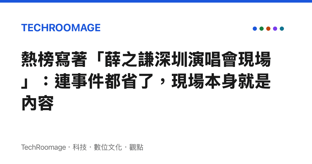 熱榜寫著「薛之謙深圳演唱會現場」：連事件都省了，現場本身就是內容