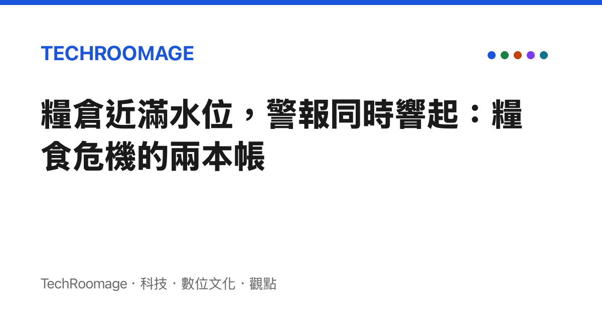 糧倉近滿水位，警報同時響起：糧食危機的兩本帳