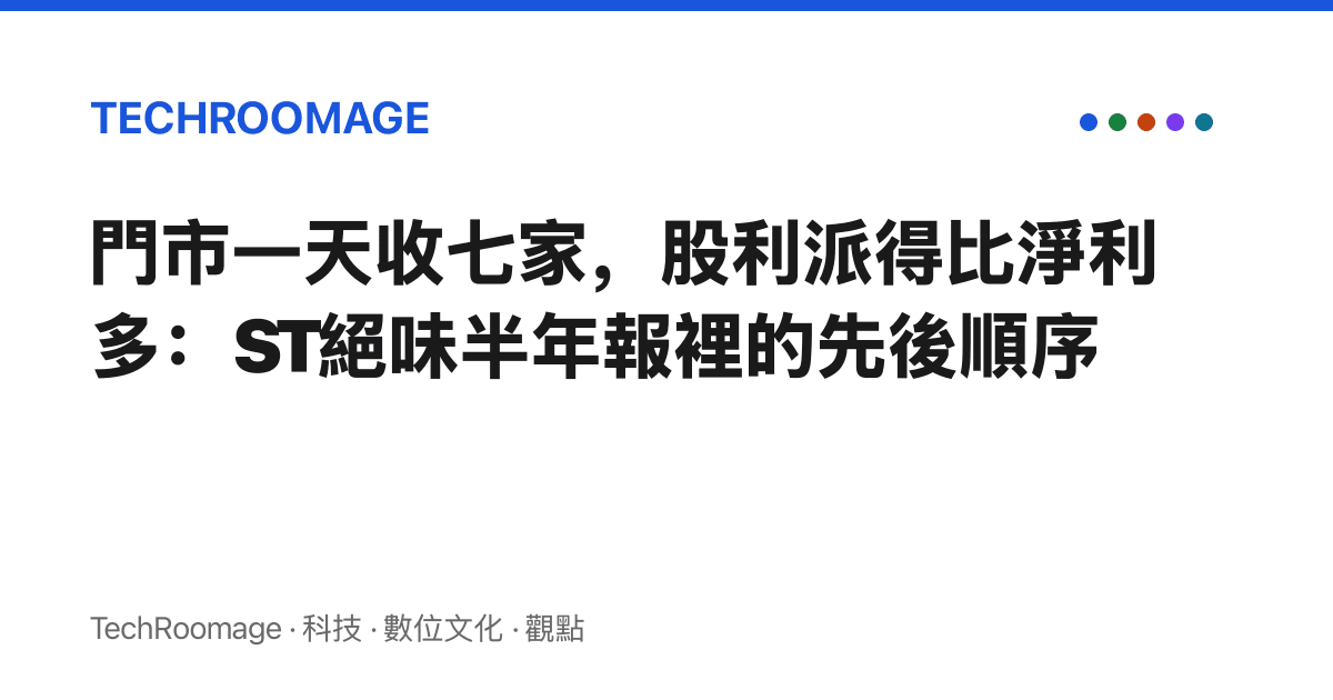 門市一天收七家，股利派得比淨利多：ST絕味半年報裡的先後順序