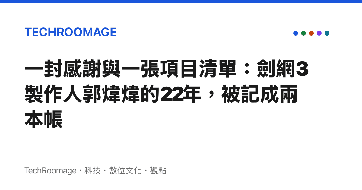 一封感謝與一張項目清單：劍網3製作人郭煒煒的22年，被記成兩本帳
