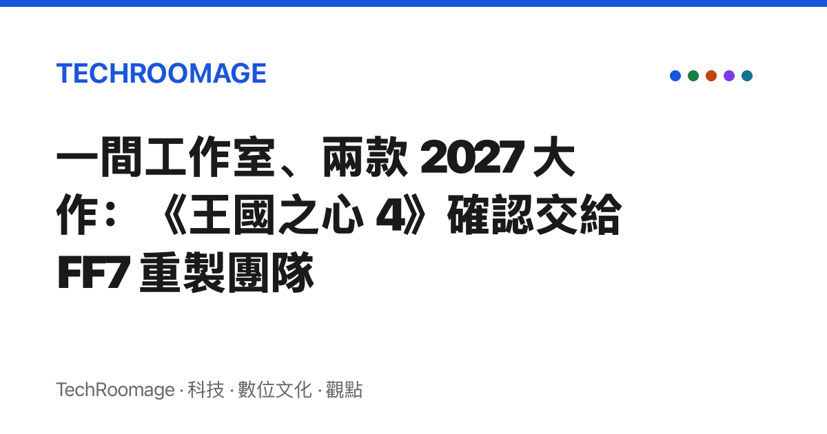一間工作室、兩款 2027 大作：《王國之心 4》確認交給 FF7 重製團隊