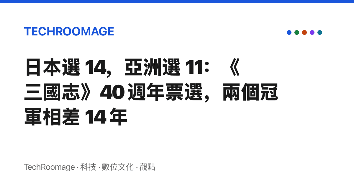 日本選 14，亞洲選 11：《三國志》40 週年票選，兩個冠軍相差 14 年